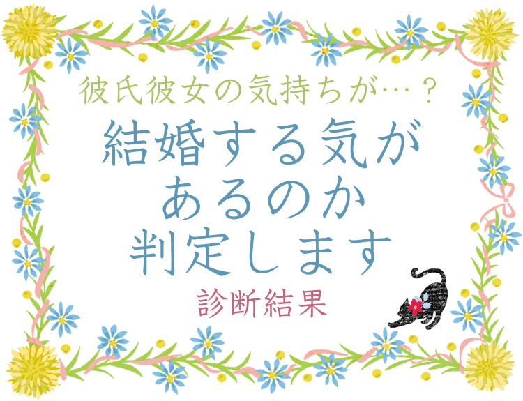 彼氏彼女に結婚する気があるのか判定します 結婚診断 診断結果